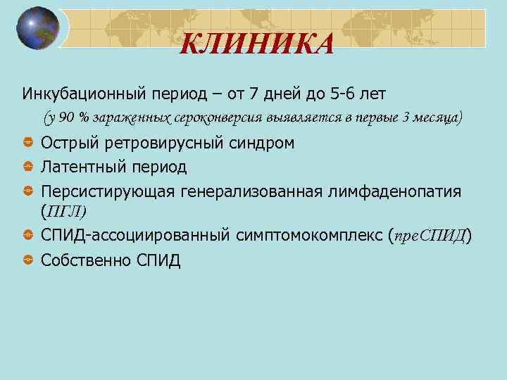 КЛИНИКА Инкубационный период – от 7 дней до 5 -6 лет (у 90 %