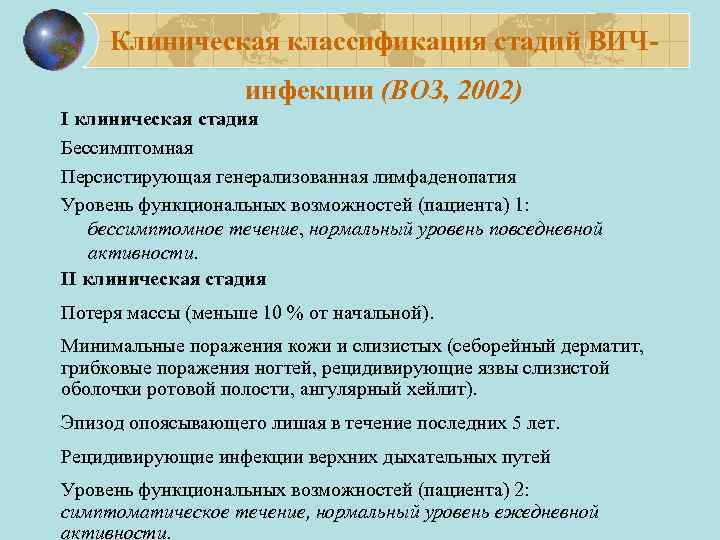 Клиническая классификация стадий ВИЧинфекции (ВОЗ, 2002) I клиническая стадия Бессимптомная Персистирующая генерализованная лимфаденопатия Уровень