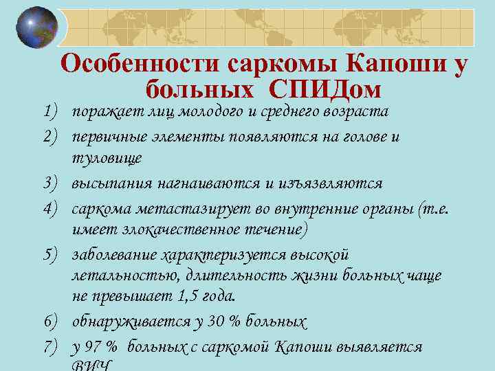Особенности саркомы Капоши у больных СПИДом 1) поражает лиц молодого и среднего возраста 2)