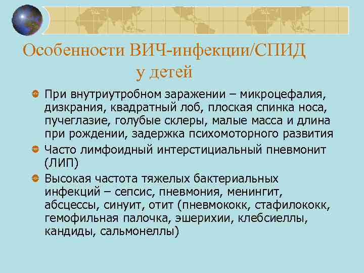 Особенности ВИЧ-инфекции/СПИД у детей При внутриутробном заражении – микроцефалия, дизкрания, квадратный лоб, плоская спинка