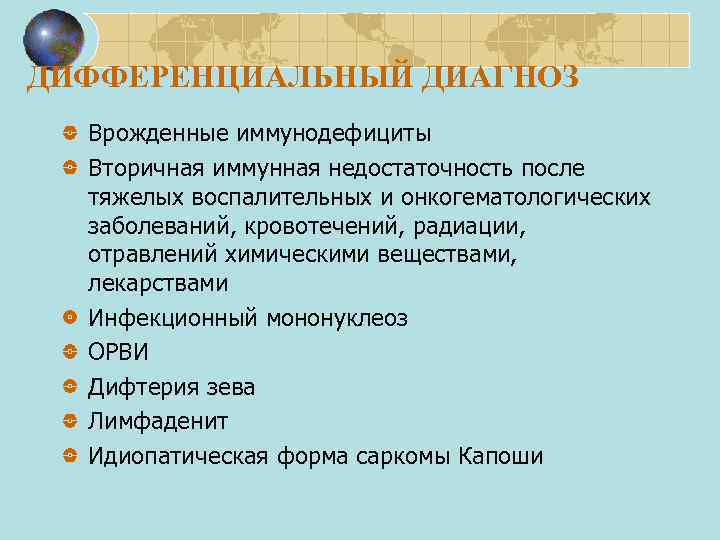ДИФФЕРЕНЦИАЛЬНЫЙ ДИАГНОЗ Врожденные иммунодефициты Вторичная иммунная недостаточность после тяжелых воспалительных и онкогематологических заболеваний, кровотечений,