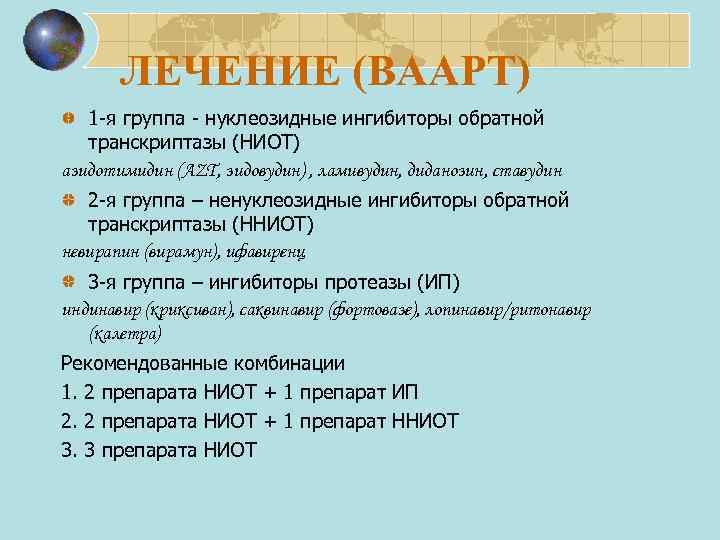 ЛЕЧЕНИЕ (ВААРТ) 1 -я группа - нуклеозидные ингибиторы обратной транскриптазы (НИОТ) азидотимидин (AZT, зидовудин)