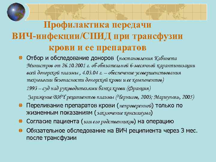 Профилактика передачи ВИЧ-инфекции/СПИД при трансфузии крови и ее препаратов Отбор и обследование доноров (постановления