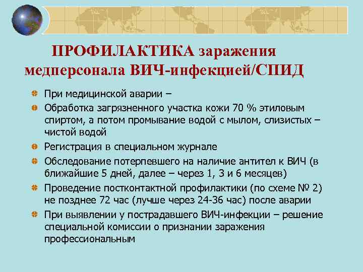 ПРОФИЛАКТИКА заражения медперсонала ВИЧ-инфекцией/СПИД При медицинской аварии – Обработка загрязненного участка кожи 70 %