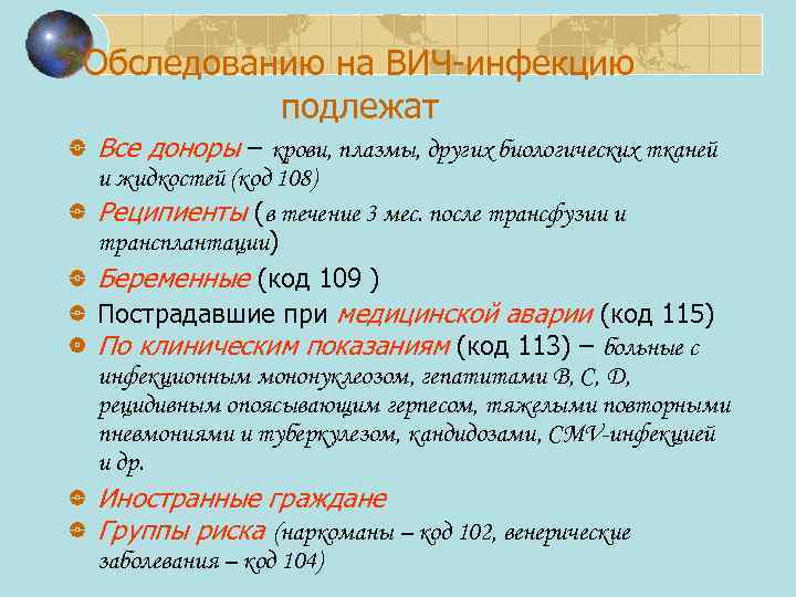 Обследованию на ВИЧ-инфекцию подлежат Все доноры – крови, плазмы, других биологических тканей и жидкостей