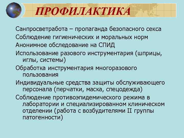 ПРОФИЛАКТИКА Санпросветработа – пропаганда безопасного секса Соблюдение гигиенических и моральных норм Анонимное обследование на