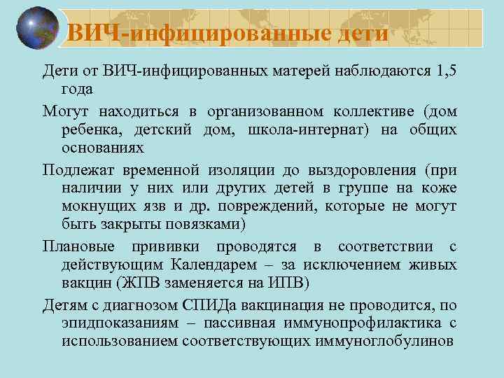ВИЧ-инфицированные дети Дети от ВИЧ-инфицированных матерей наблюдаются 1, 5 года Могут находиться в организованном