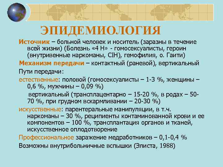 ЭПИДЕМИОЛОГИЯ Источник – больной человек и носитель (заразны в течение всей жизни) (Болезнь «