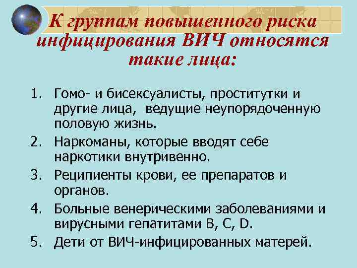 К группам повышенного риска инфицирования ВИЧ относятся такие лица: 1. Гомо- и бисексуалисты, проститутки