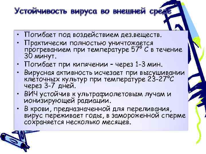  • Погибает под воздействием дез. веществ. • Практически полностью уничтожается прогреванием при температуре