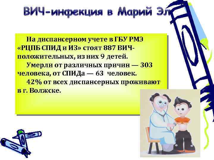 На диспансерном учете в ГБУ РМЭ «РЦПБ СПИД и ИЗ» стоят 887 ВИЧположительных, из