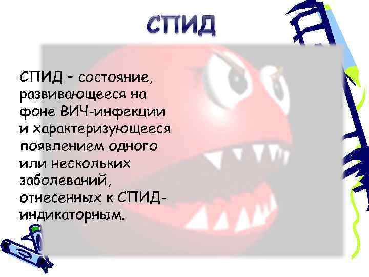 СПИД – состояние, развивающееся на фоне ВИЧ-инфекции и характеризующееся появлением одного или нескольких заболеваний,