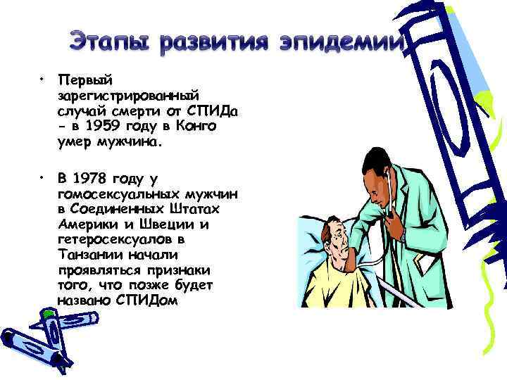  • Первый зарегистрированный случай смерти от СПИДа - в 1959 году в Конго