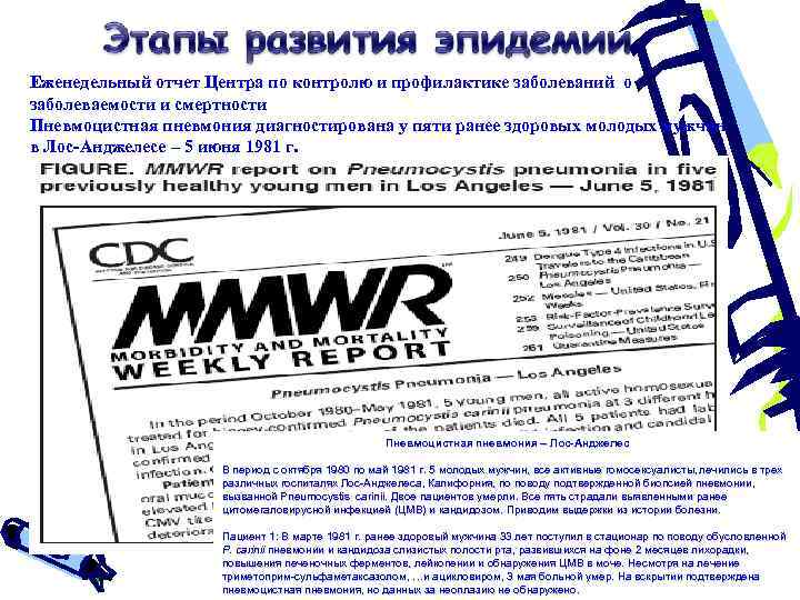 Еженедельный отчет Центра по контролю и профилактике заболеваний о заболеваемости и смертности Пневмоцистная пневмония