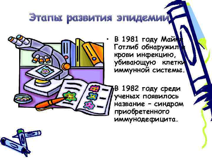  • В 1981 году Майкл Готлиб обнаружил в крови инфекцию, убивающую клетки иммунной