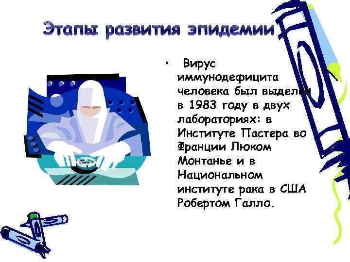  • Вирус иммунодефицита человека был выделен в 1983 году в двух лабораториях: в