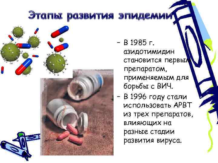 – В 1985 г. азидотимидин становится первым препаратом, применяемым для борьбы с ВИЧ. –