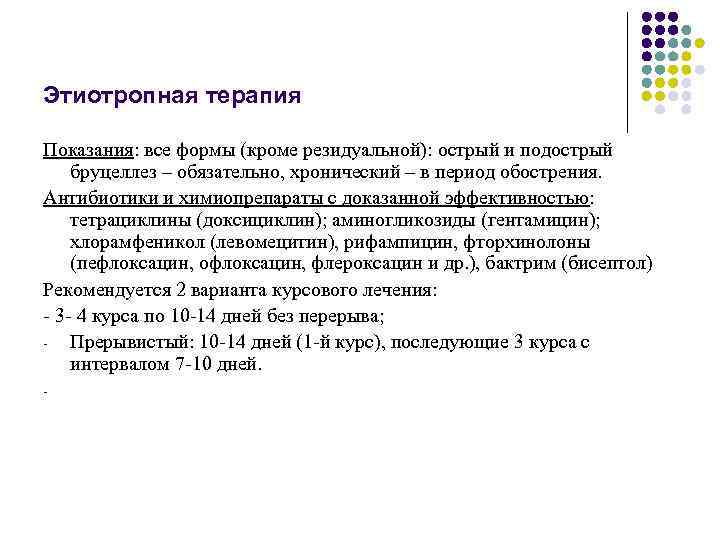 Этиотропная терапия Показания: все формы (кроме резидуальной): острый и подострый бруцеллез – обязательно, хронический