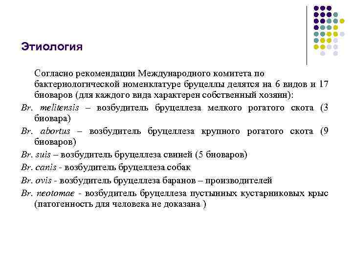 Этиология Согласно рекомендации Международного комитета по бактериологической номенклатуре бруцеллы делятся на 6 видов и