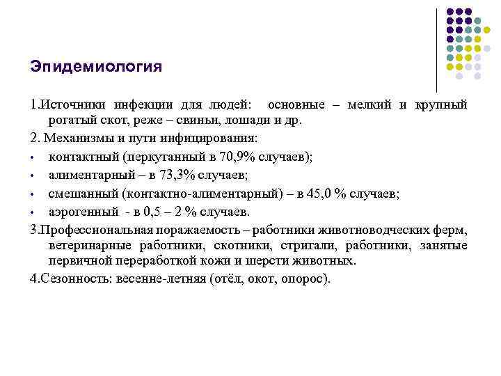 Эпидемиология 1. Источники инфекции для людей: основные – мелкий и крупный рогатый скот, реже