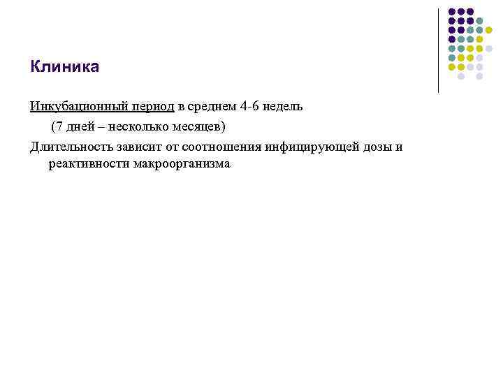 Клиника Инкубационный период в среднем 4 -6 недель (7 дней – несколько месяцев) Длительность