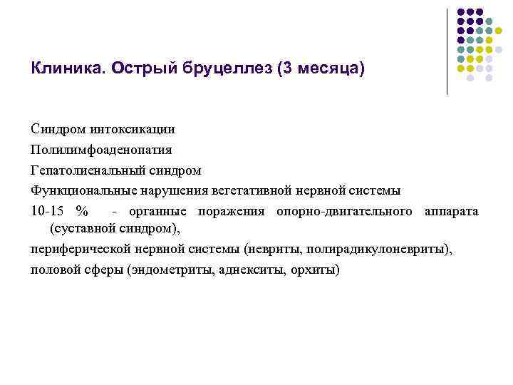 Клиника. Острый бруцеллез (3 месяца) Синдром интоксикации Полилимфоаденопатия Гепатолиенальный синдром Функциональные нарушения вегетативной нервной