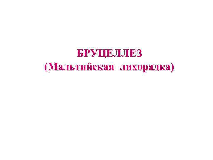 БРУЦЕЛЛЕЗ (Мальтийская лихорадка) 