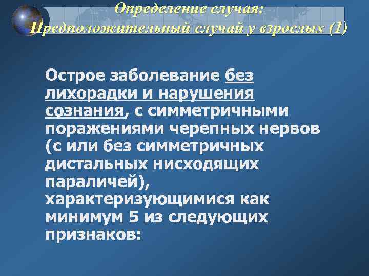 Определение случая: Предположительный случай у взрослых (1) Острое заболевание без лихорадки и нарушения сознания,