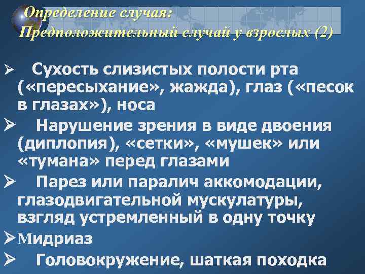 Определение случая: Предположительный случай у взрослых (2) Ø Сухость слизистых полости рта ( «пересыхание»