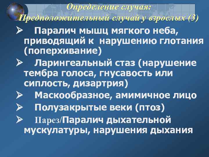 Определение случая: Предположительный случай у взрослых (3) Ø Паралич мышц мягкого неба, приводящий к