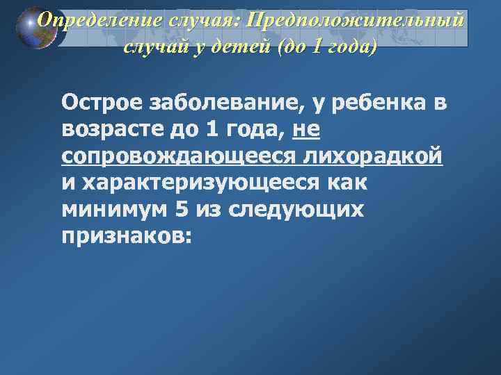 Определение случая: Предположительный случай у детей (до 1 года) Острое заболевание, у ребенка в