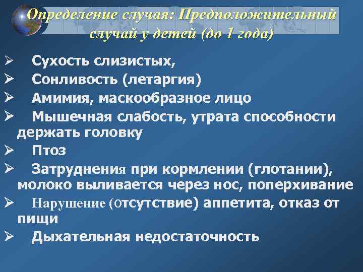 Определение случая: Предположительный случай у детей (до 1 года) Ø Сухость слизистых, Ø Сонливость