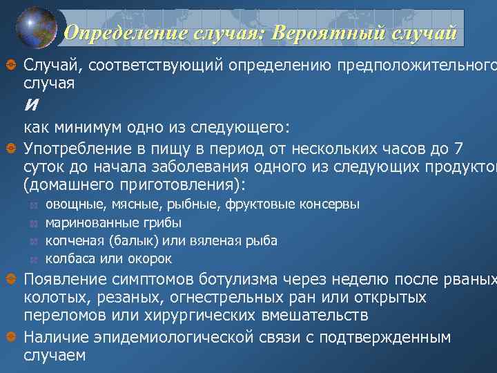 Определение случая: Вероятный случай Случай, соответствующий определению предположительного случая И как минимум одно из