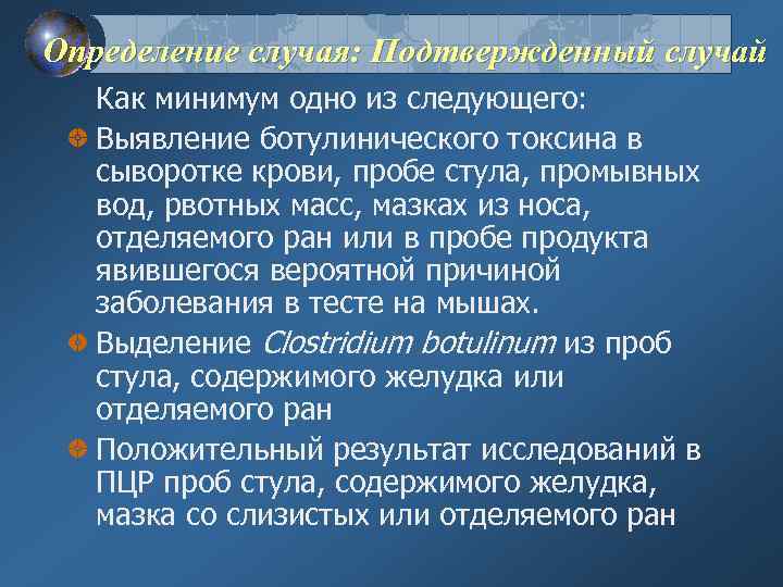 Определение случая: Подтвержденный случай Как минимум одно из следующего: Выявление ботулинического токсина в сыворотке