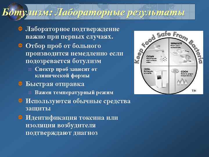 Ботулизм: Лабораторные результаты Лабораторное подтверждение важно при первых случаях. Отбор проб от больного производится