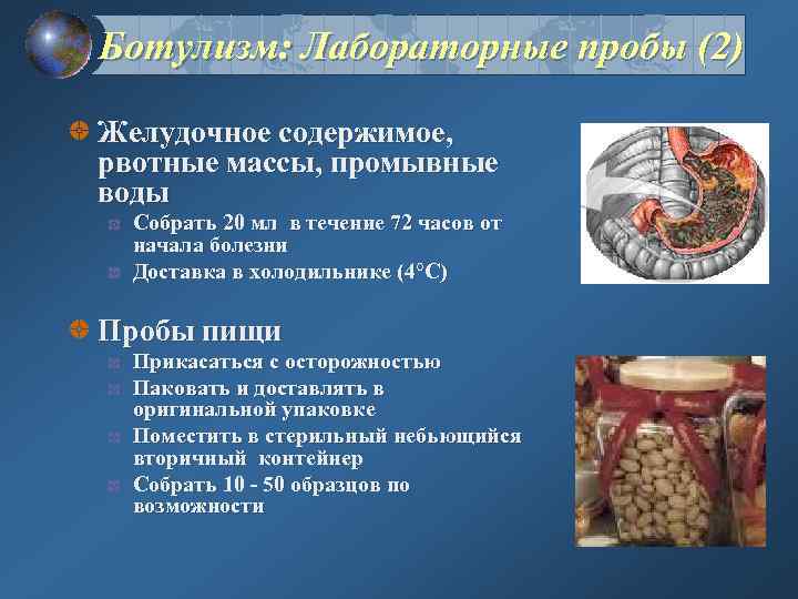 Ботулизм: Лабораторные пробы (2) Желудочное содержимое, рвотные массы, промывные воды Собрать 20 мл в