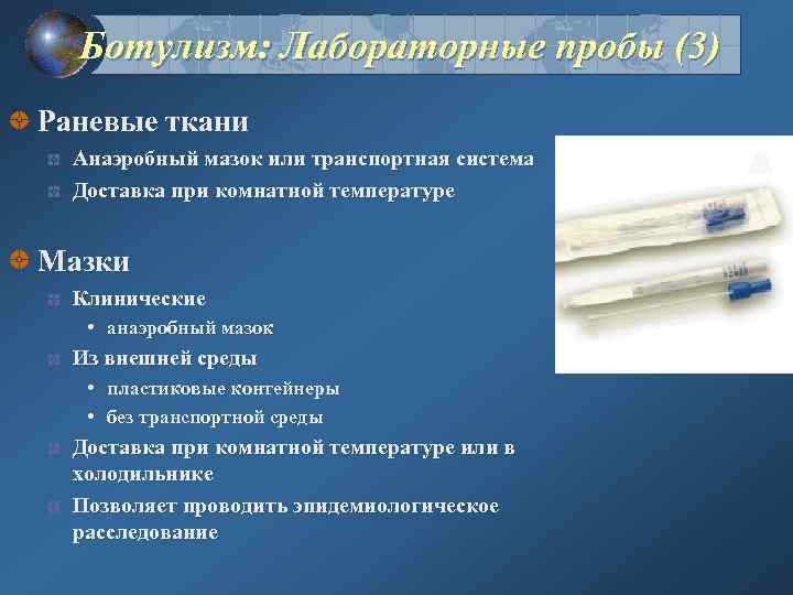 Ботулизм: Лабораторные пробы (3) Раневые ткани Анаэробный мазок или транспортная система Доставка при комнатной