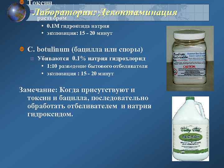 Токсин Нейтрализуется крепким щелочным Лаборатория: Деконтаминация раствором • 0. 1 M гидроксида натрия •