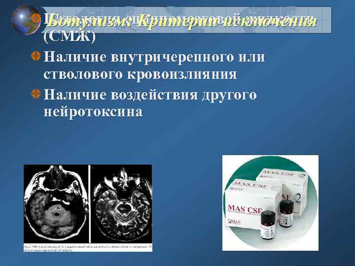 Патология спинномозговой жидкости Ботулизм: Критерии исключения (СМЖ) Наличие внутричерепного или стволового кровоизлияния Наличие воздействия