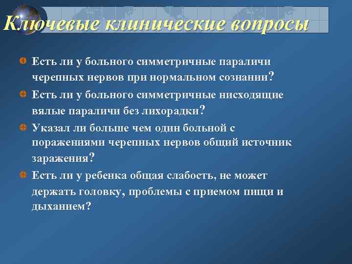 Ключевые клинические вопросы Есть ли у больного симметричные параличи черепных нервов при нормальном сознании?