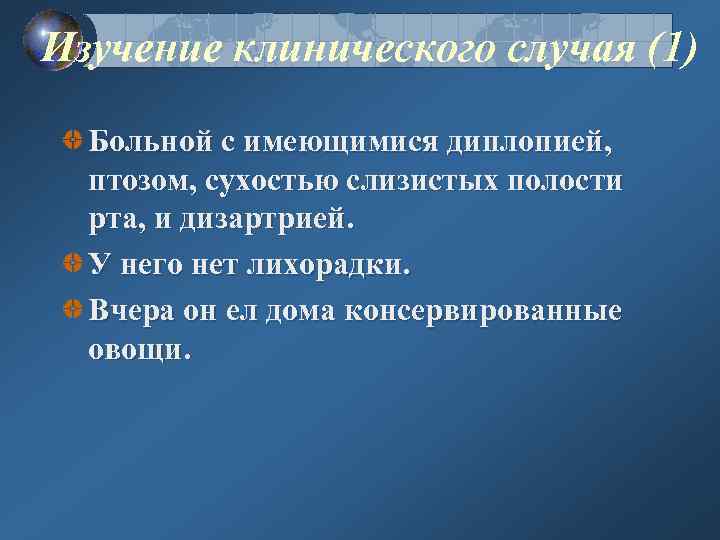 Изучение клинического случая (1) Больной с имеющимися диплопией, птозом, сухостью слизистых полости рта, и