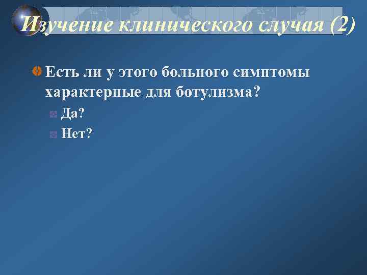 Изучение клинического случая (2) Есть ли у этого больного симптомы характерные для ботулизма? Да?