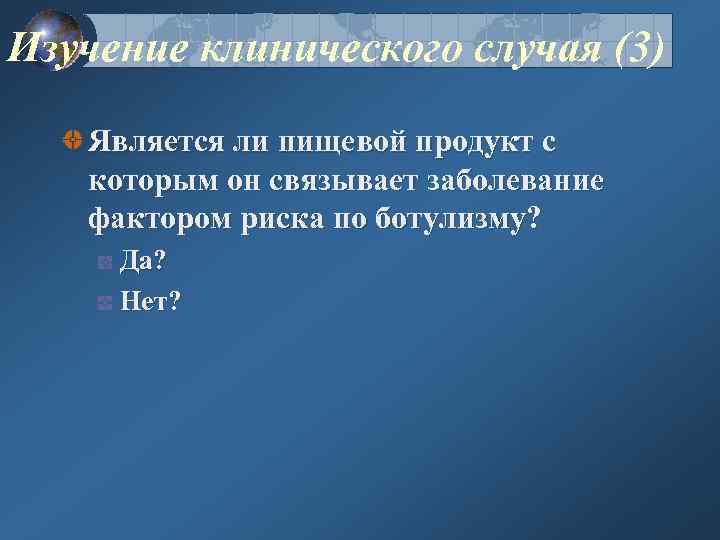 Изучение клинического случая (3) Является ли пищевой продукт с которым он связывает заболевание фактором