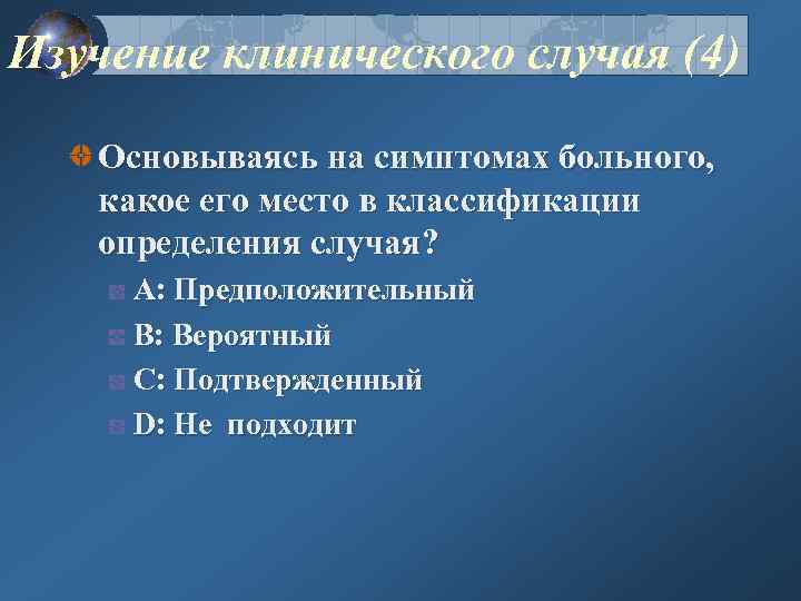 Изучение клинического случая (4) Основываясь на симптомах больного, какое его место в классификации определения