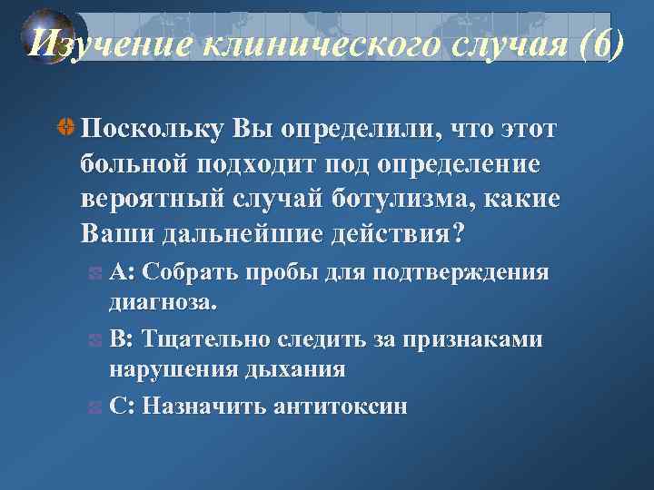 Изучение клинического случая (6) Поскольку Вы определили, что этот больной подходит под определение вероятный