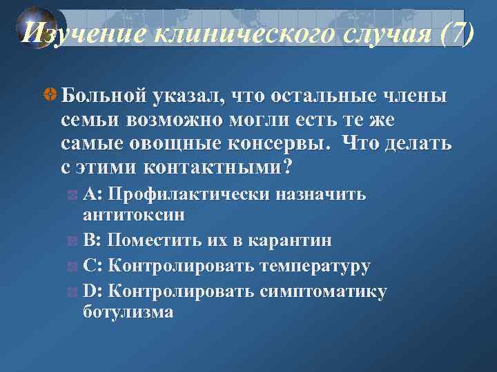 Изучение клинического случая (7) Больной указал, что остальные члены семьи возможно могли есть те