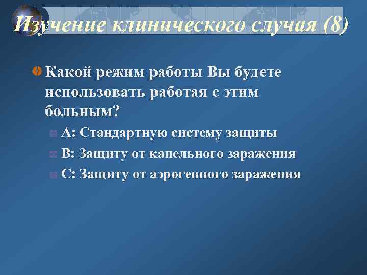 Изучение клинического случая (8) Какой режим работы Вы будете использовать работая с этим больным?