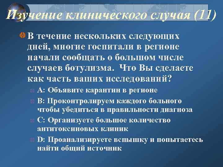 Изучение клинического случая (11) В течение нескольких следующих дней, многие госпитали в регионе начали