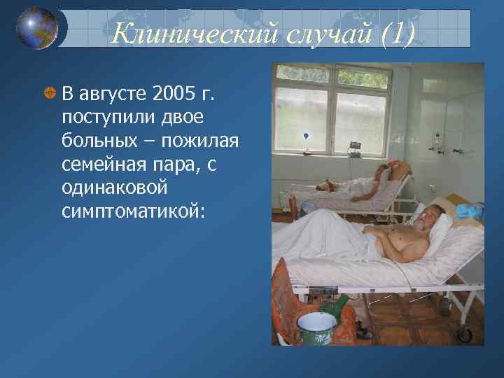 Клинический случай (1) В августе 2005 г. поступили двое больных – пожилая семейная пара,