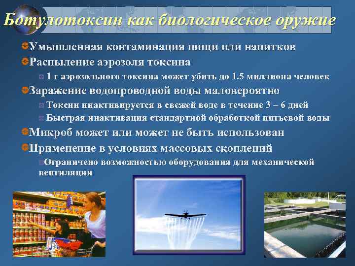 Ботулотоксин как биологическое оружие Умышленная контаминация пищи или напитков Распыление аэрозоля токсина 1 г